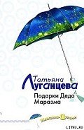 Подарки Деда Маразма - Луганцева Татьяна Игоревна