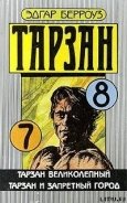 Тарзан и запретный город - Берроуз Эдгар Райс