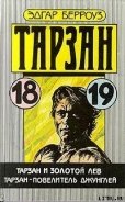 Тарзан и золотой лев - Берроуз Эдгар Райс