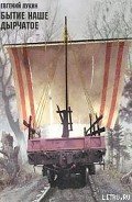 Бытиё наше дырчатое - Лукин Евгений Юрьевич