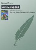 День Дурака - Лукин Евгений Юрьевич