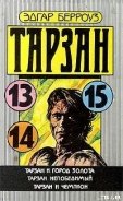 Тарзан Непобедимый - Берроуз Эдгар Райс