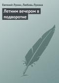 Летним вечером в подворотне - Лукин Евгений Юрьевич