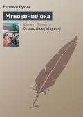 Мгновение ока (Неокиберпанк) - Лукин Евгений Юрьевич