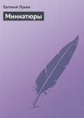 Миниатюры - Лукин Евгений Юрьевич