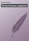 Относительно недавнее - Лукин Евгений Юрьевич