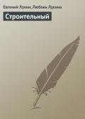 Строительный - Лукин Евгений Юрьевич