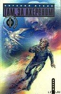 Там, за Ахероном - Лукин Евгений Юрьевич