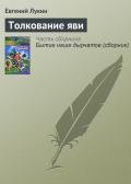 Толкование яви - Лукин Евгений Юрьевич