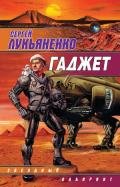 Гаджет - Лукьяненко Сергей Васильевич