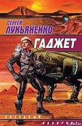 Гаджет (Сборник) - Лукьяненко Сергей Васильевич