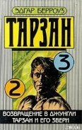 Возвращение в джунгли - Берроуз Эдгар Райс