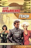 Геном - Лукьяненко Сергей Васильевич