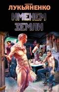 Именем Земли - Лукьяненко Сергей Васильевич
