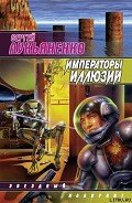 Императоры иллюзий - Лукьяненко Сергей Васильевич