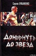 Калеки - Лукьяненко Сергей Васильевич