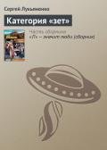 Категория «Зет» - Лукьяненко Сергей Васильевич