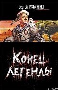 Конец легенды (Сборник) - Лукьяненко Сергей Васильевич