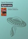 Купи кота - Лукьяненко Сергей Васильевич