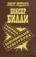 Закоренелый преступник - Берроуз Эдгар Райс