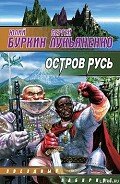 Остров Русь - Лукьяненко Сергей Васильевич