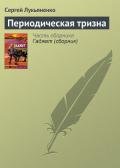 Периодическая тризна - Лукьяненко Сергей Васильевич