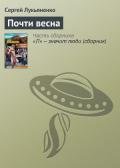 Почти весна - Лукьяненко Сергей Васильевич