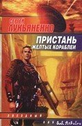 Поймать пятимерника! - Лукьяненко Сергей Васильевич