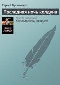 Последняя ночь колдуна - Лукьяненко Сергей Васильевич