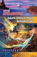 Рыцари Сорока Островов - Лукьяненко Сергей Васильевич