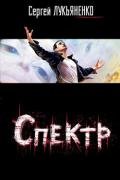 Спектр - Лукьяненко Сергей Васильевич