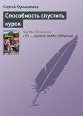 Способность спустить курок - Лукьяненко Сергей Васильевич