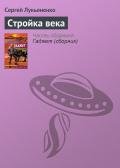Стройка века - Лукьяненко Сергей Васильевич