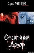 Сумеречный Дозор - Лукьяненко Сергей Васильевич