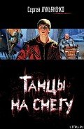 Танцы на снегу - Лукьяненко Сергей Васильевич
