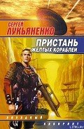 Тринадцатый город - Лукьяненко Сергей Васильевич