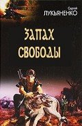 Запах свободы - Лукьяненко Сергей Васильевич