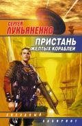 Восьмой цвет радуги - Лукьяненко Сергей Васильевич