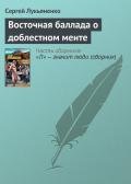 Восточная баллада о доблестном менте - Лукьяненко Сергей Васильевич