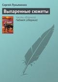 Выпаренные сюжеты - Лукьяненко Сергей Васильевич