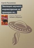 Эволюция научного мировоззрения на примерах из популярной литературы - Лукьяненко Сергей Васильевич