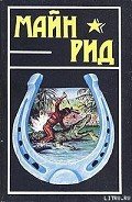 Белая скво - Рид Томас Майн