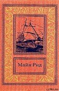 Брат против брата - Рид Томас Майн