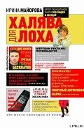 Халява для лоха - Майорова Ирина