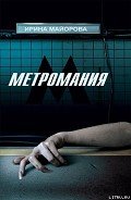 Метромания - Майорова Ирина