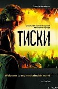 Тиски - Маловичко Олег