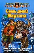 Семь дней Мартина - Мансуров Дмитрий Васимович