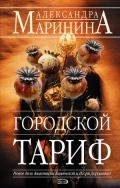 Городской тариф - Маринина Александра Борисовна
