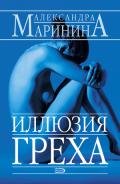Иллюзия греха - Маринина Александра Борисовна