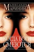 Когда боги смеются - Маринина Александра Борисовна